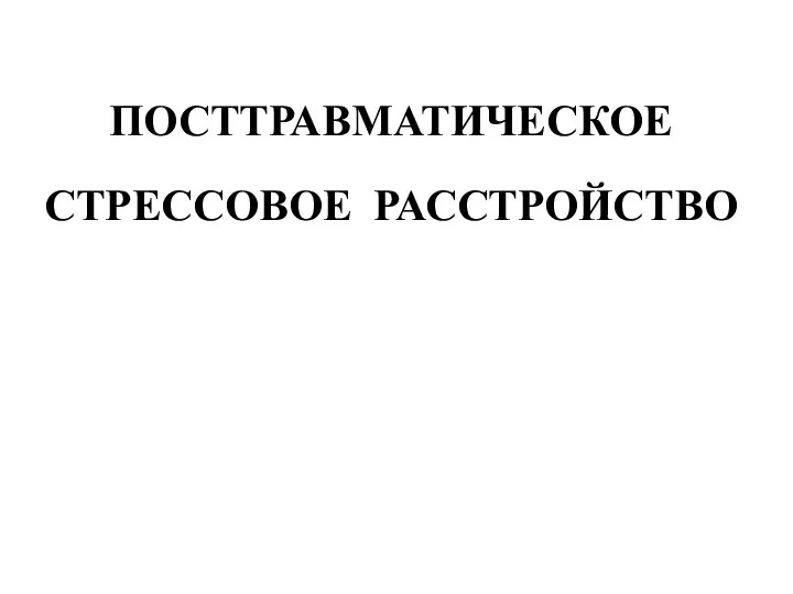 Посттравматическое стрессовое расстройство