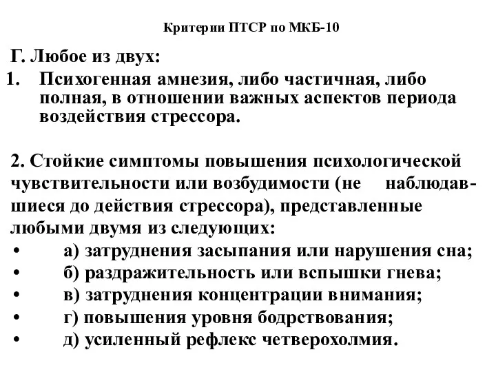 Критерии ПТСР по МКБ-10 Г. Любое из двух: Психогенная амнезия,