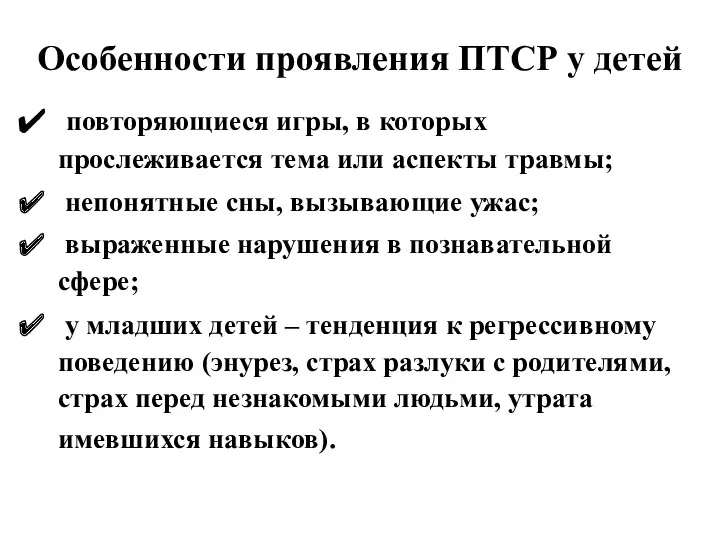 Особенности проявления ПТСР у детей повторяющиеся игры, в которых прослеживается