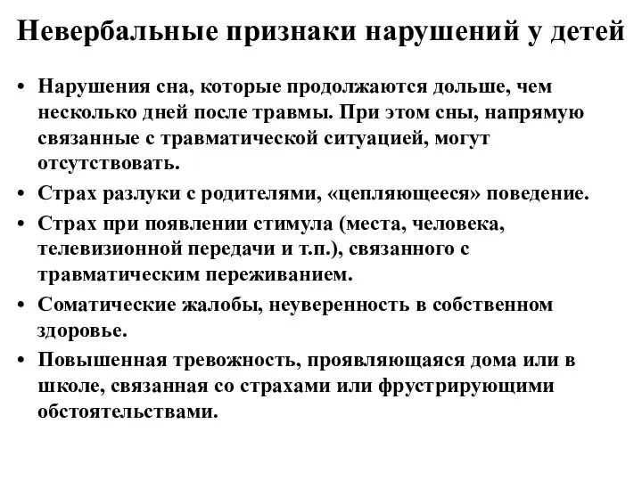 Невербальные признаки нарушений у детей Нарушения сна, которые продолжаются дольше,