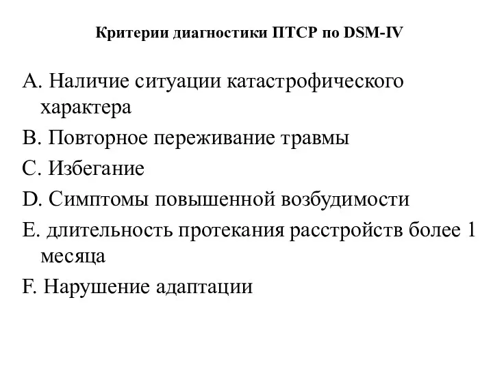 Критерии диагностики ПТСР по DSM-IV А. Наличие ситуации катастрофического характера