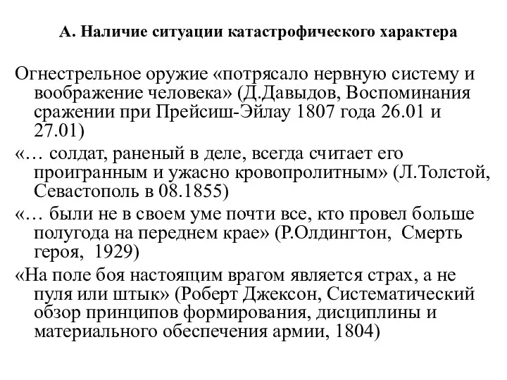 А. Наличие ситуации катастрофического характера Огнестрельное оружие «потрясало нервную систему