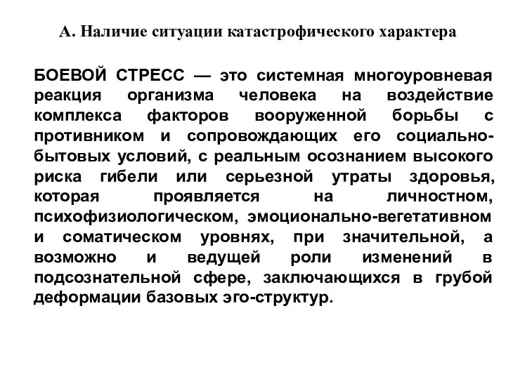 А. Наличие ситуации катастрофического характера БОЕВОЙ СТРЕСС — это системная