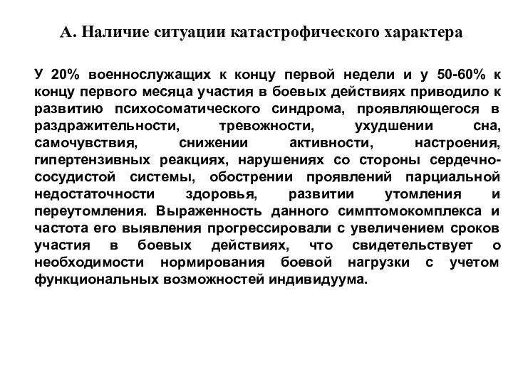 А. Наличие ситуации катастрофического характера У 20% военнослужащих к концу