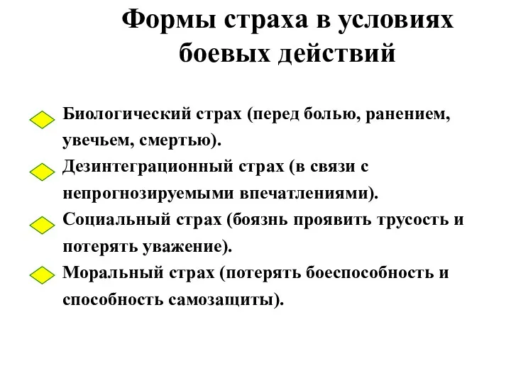 Формы страха в условиях боевых действий Биологический страх (перед болью,