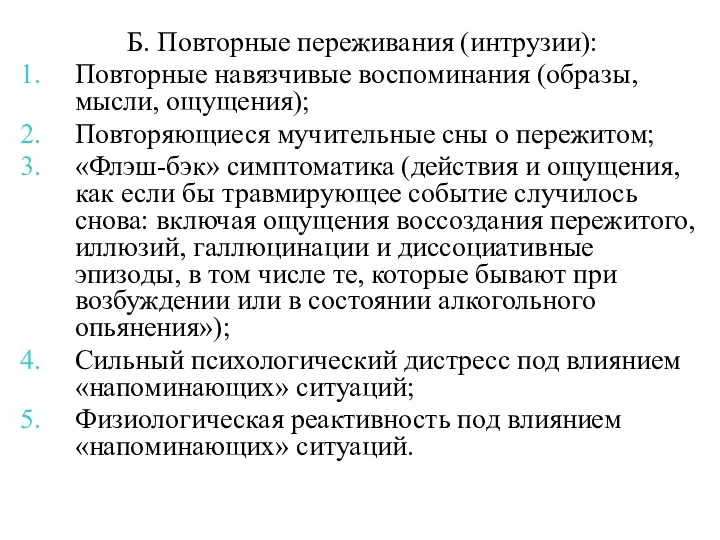 Б. Повторные переживания (интрузии): Повторные навязчивые воспоминания (образы, мысли, ощущения);