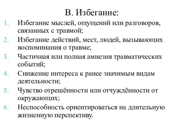 В. Избегание: Избегание мыслей, ощущений или разговоров, связанных с травмой;