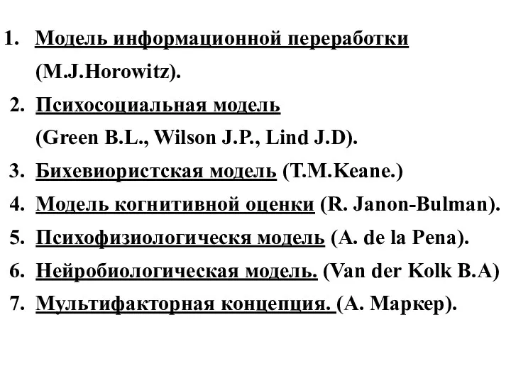 Модель информационной переработки (M.J.Horowitz). 2. Психосоциальная модель (Green B.L., Wilson