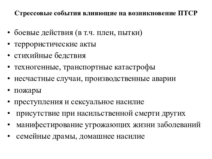 Стрессовые события влияющие на возникновение ПТСР боевые действия (в т.ч.