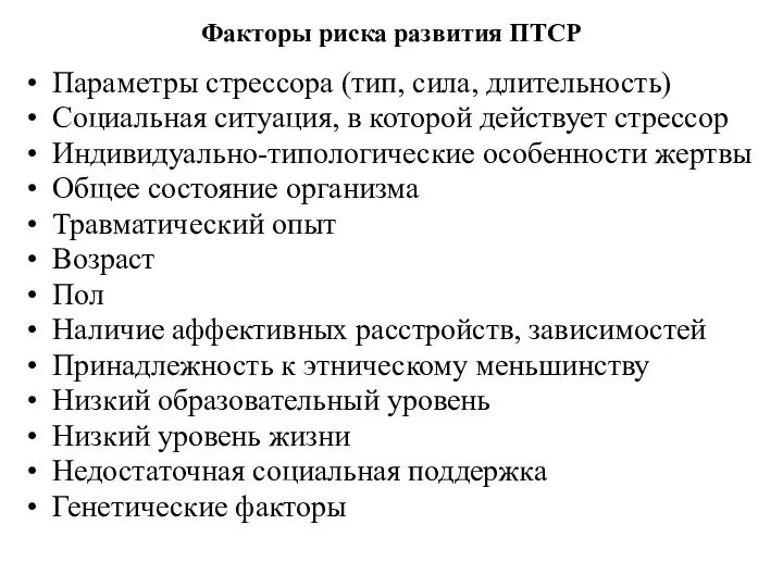 Факторы риска развития ПТСР Параметры стрессора (тип, сила, длительность) Социальная