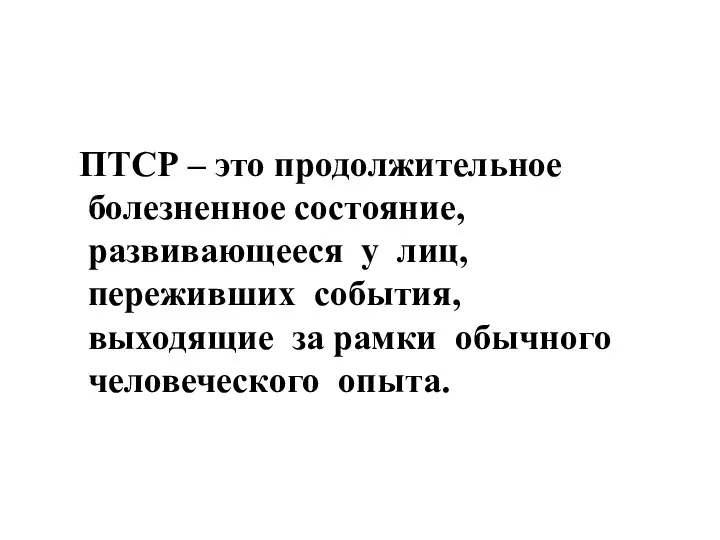 ПТСР – это продолжительное болезненное состояние, развивающееся у лиц, переживших