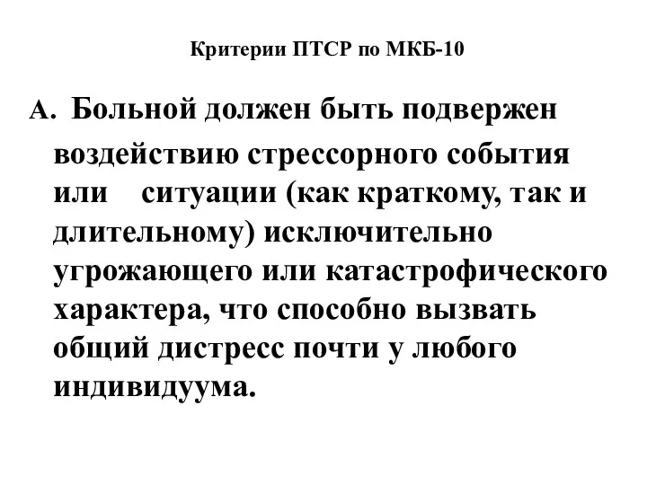 Критерии ПТСР по МКБ-10 А. Больной должен быть подвержен воздействию