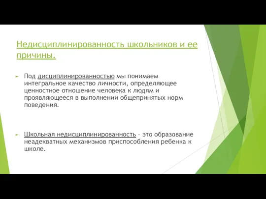 Недисциплинированность школьников и ее причины. Под дисциплинированностью мы понимаем интегральное