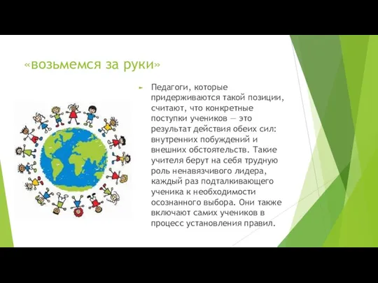 «возьмемся за руки» Педагоги, которые придерживаются такой позиции, считают, что