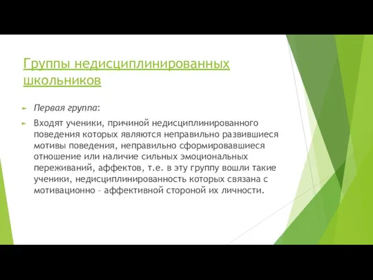 Группы недисциплинированных школьников Первая группа: Входят ученики, причиной недисциплинированного поведения