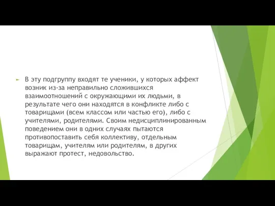 В эту подгруппу входят те ученики, у которых аффект возник