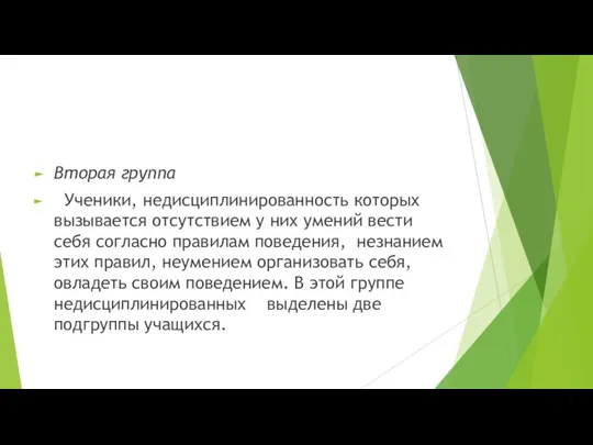 Вторая группа Ученики, недисциплинированность которых вызывается отсутствием у них умений