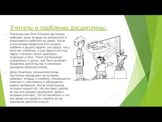 Учитель и проблемы дисциплины. Пятиклассник Петя Птичкин постоянно забывает дома