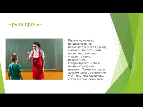 «руки прочь» Педагоги, которые придерживаются невмешательского подхода, считают, что дети