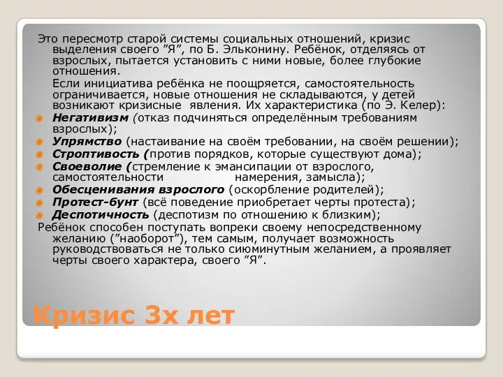 Кризис 3х лет Это пересмотр старой системы социальных отношений, кризис