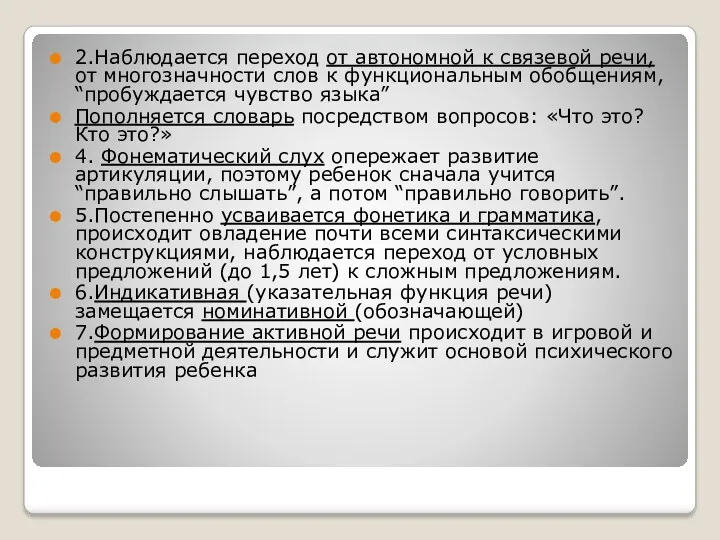 2.Наблюдается переход от автономной к связевой речи, от многозначности слов