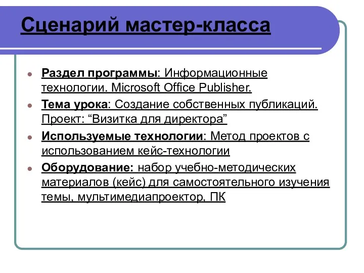 Сценарий мастер-класса Раздел программы: Информационные технологии. Microsoft Office Publisher. Тема