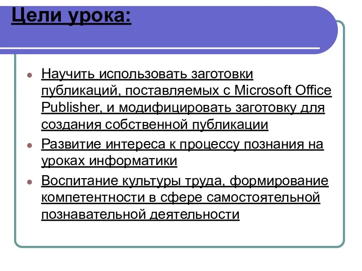 Цели урока: Научить использовать заготовки публикаций, поставляемых с Microsoft Office