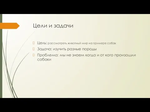 Цели и задачи Цель: рассмотреть животный мир на примере собак