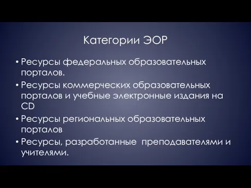 Категории ЭОР Ресурсы федеральных образовательных порталов. Ресурсы коммерческих образовательных порталов