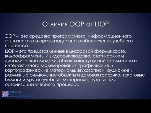 Отличия ЭОР от ЦОР ЭОР – это средства программного, информационного, технического и организационного