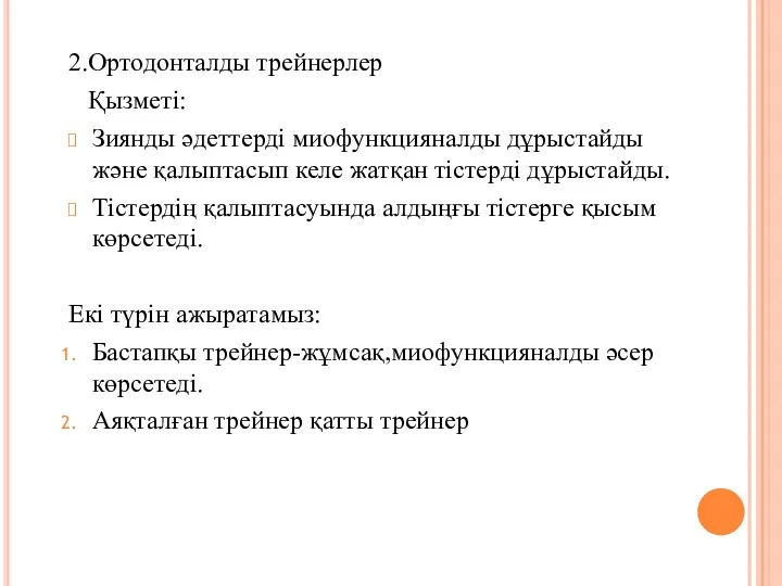 2.Ортодонталды трейнерлер Қызметі: Зиянды әдеттерді миофункцияналды дұрыстайды және қалыптасып келе