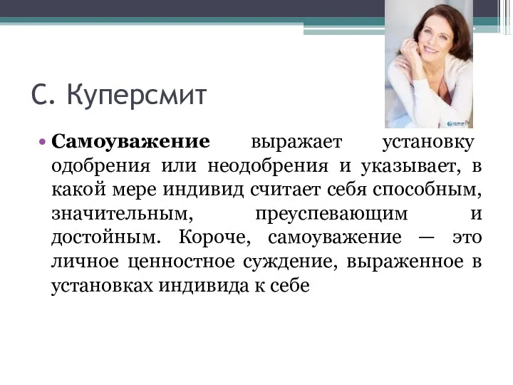 С. Куперсмит Самоуважение выражает установку одобрения или неодобрения и указывает,