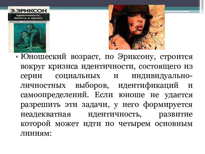 Юношеский возраст, по Эриксону, строится вокруг кризиса идентичности, состоящего из