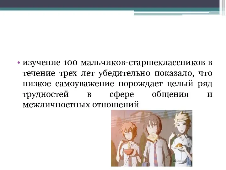 изучение 100 мальчиков-старшеклассников в течение трех лет убедительно показало, что