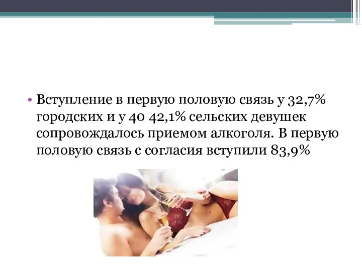 Вступление в первую половую связь у 32,7% городских и у