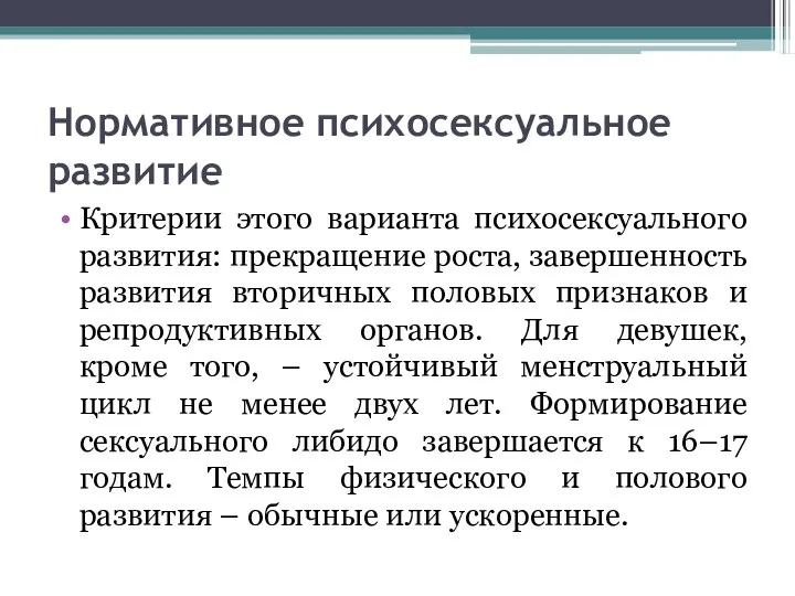 Нормативное психосексуальное развитие Критерии этого варианта психосексуального развития: прекращение роста,