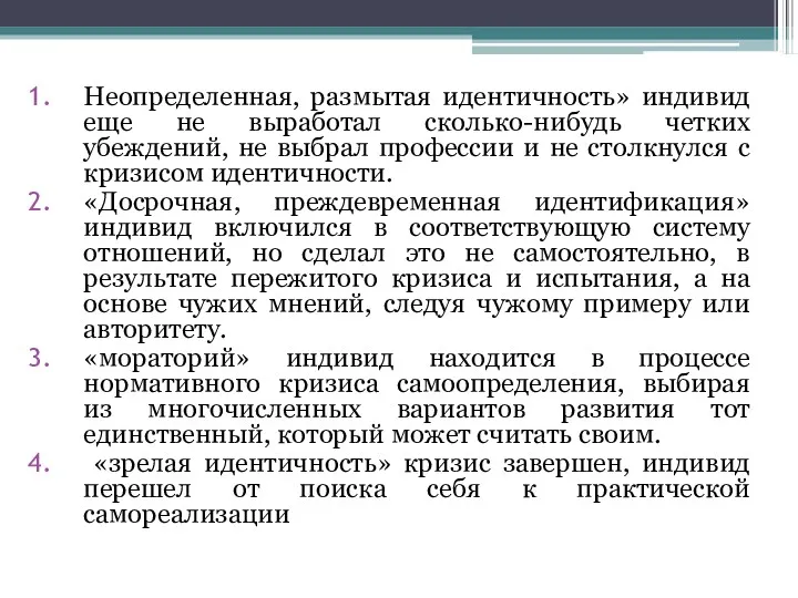 Неопределенная, размытая идентичность» индивид еще не выработал сколько-нибудь четких убеждений,