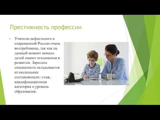 Престижность профессии Учителя-дефектологи в современной России очень востребованы, так как