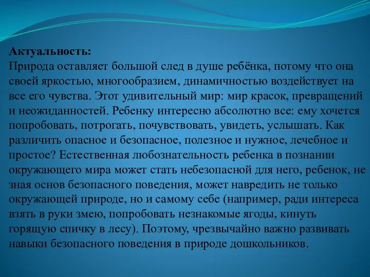 Актуальность: Природа оставляет большой след в душе ребёнка, потому что