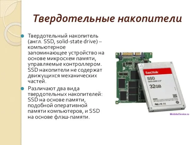 Твердотельные накопители Твердотельный накопитель (англ. SSD, solid-state drive) – компьютерное