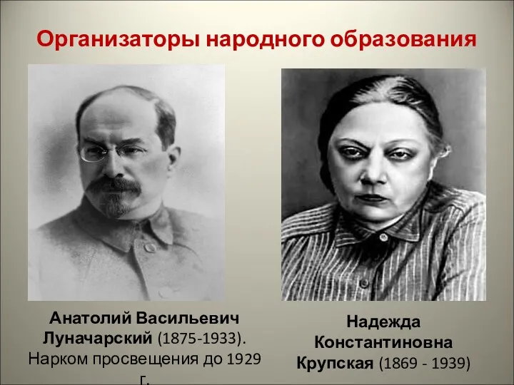 Организаторы народного образования Анатолий Васильевич Луначарский (1875-1933). Нарком просвещения до