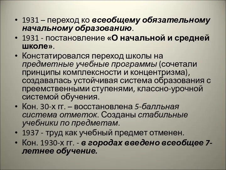 1931 – переход ко всеобщему обязательному начальному образованию. 1931 -