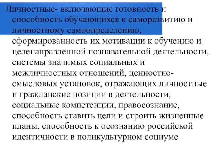 Личностные- включающие готовность и способность обучающихся к саморазвитию и личностному