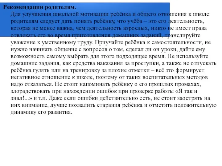 Рекомендации родителям. Для улучшения школьной мотивации ребёнка и общего отношения