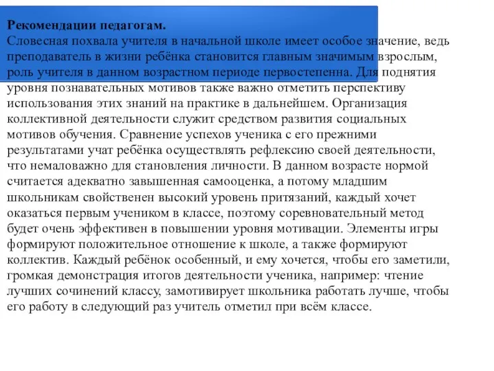 Рекомендации педагогам. Словесная похвала учителя в начальной школе имеет особое