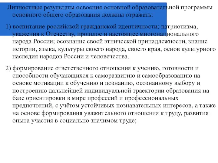 Личностные результаты освоения основной образовательной программы основного общего образования должны