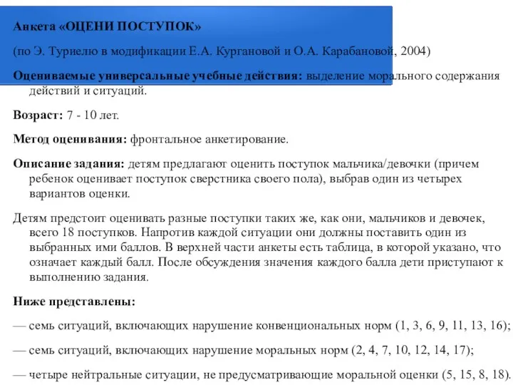 Анкета «ОЦЕНИ ПОСТУПОК» (по Э. Туриелю в модификации Е.А. Кургановой