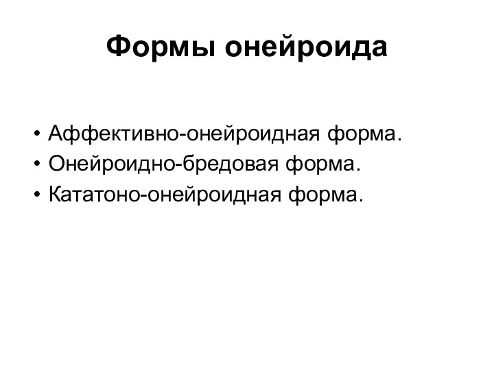 Формы онейроида Аффективно-онейроидная форма. Онейроидно-бредовая форма. Кататоно-онейроидная форма.