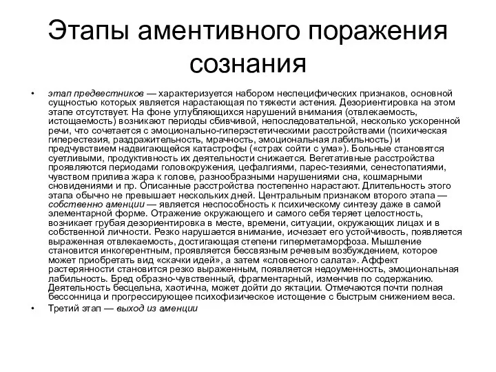 Этапы аментивного поражения сознания этап предвестников — характеризуется набором неспецифических