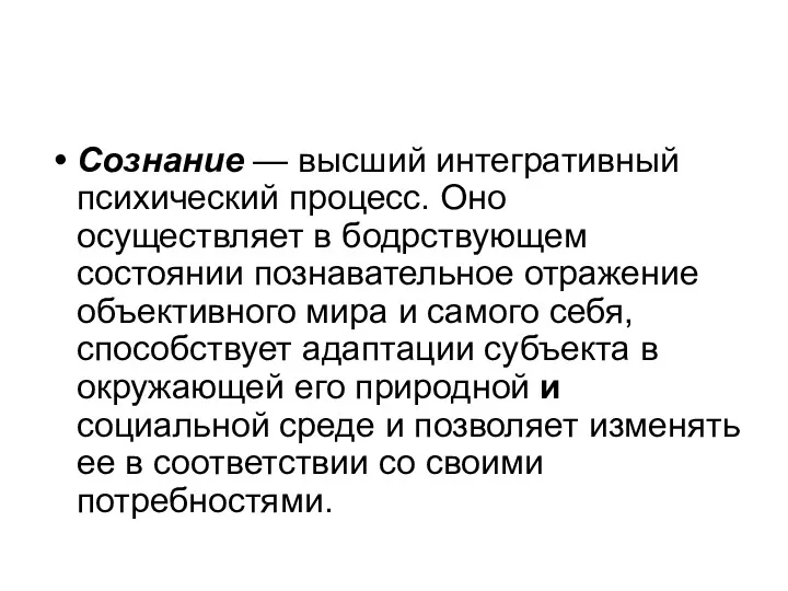 Сознание — высший интегративный психический процесс. Оно осуществляет в бодрствующем